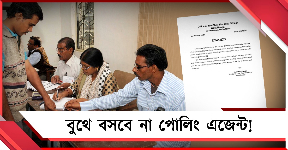 বুথে বসবে না পোলিং এজেন্ট! সত্যতা ব্যাখ্যা কমিশনের
