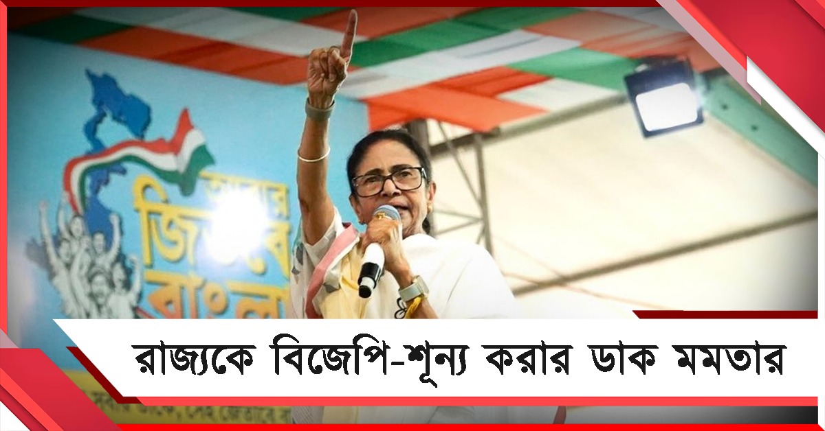 'ওদের হাতে কমিশন, আমাদের সঙ্গে জনগণ'! রাজ্যকে বিজেপি-শূন্য করার ডাক মমতার 