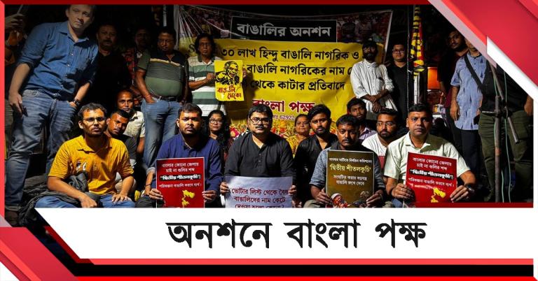 ভোটার তালিকা থেকে বাদ ৫০ লক্ষ! দুর্যোগ উপেক্ষা করেই কমিশনের বিরুদ্ধে অনশনে বাংলা পক্ষ