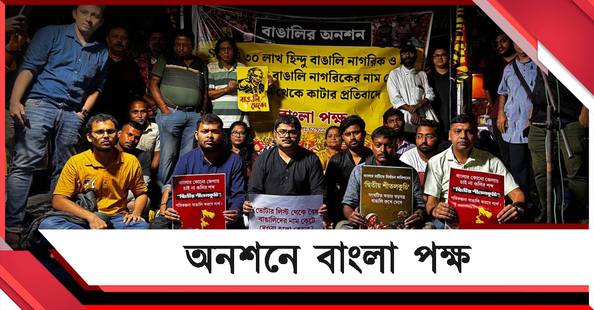 ভোটার তালিকা থেকে বাদ ৫০ লক্ষ! দুর্যোগ উপেক্ষা করেই কমিশনের বিরুদ্ধে অনশনে বাংলা পক্ষ