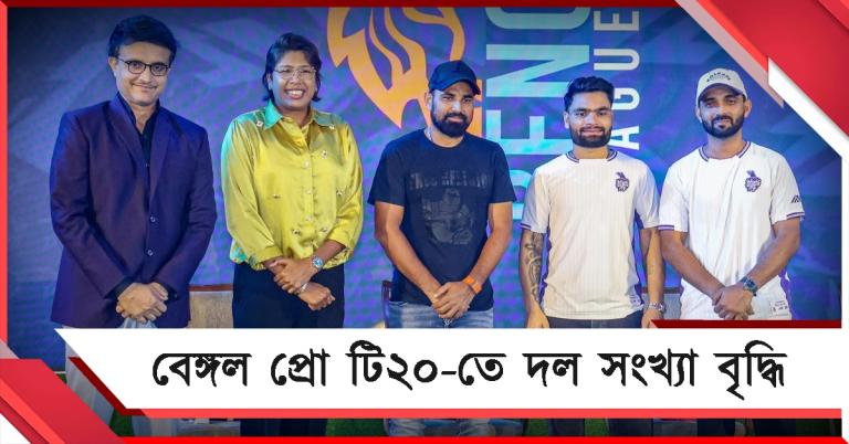 সিএবির টি২০ লিগে বাড়ল দল সংখ্যা, কঠিন সময়ে রাহানেকে পরামর্শ সৌরভের