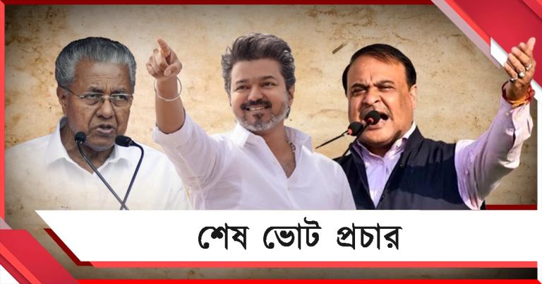 শেষ হল ভোট প্রচার: নির্বাচনের অপেক্ষায় অসম, কেরালম, পুদুচেরি