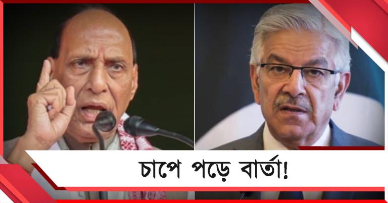 চাপে পড়ে বিবৃতি! পাক-মন্ত্রীর হামলা হুমকি নিয়ে সাফাই পেশ রাজনাথের