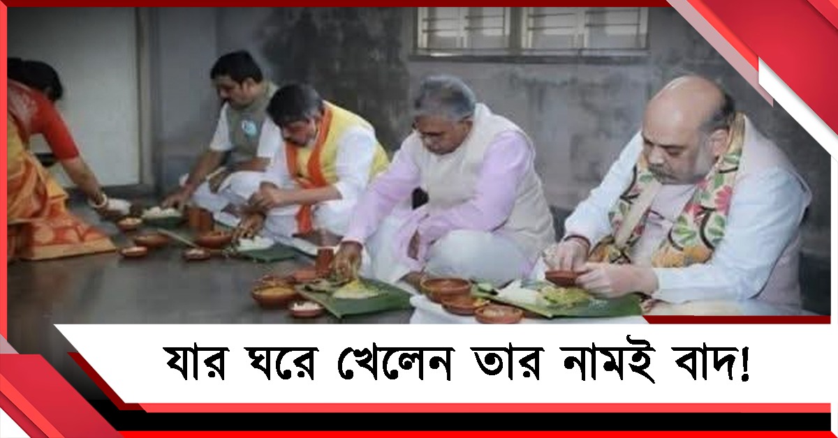 পাত পেড়ে খেয়েছিলেন অমিত শাহ, এবার সেই বিশ্বাস পরিবার বাদ ভোটার তালিকা থেকে!