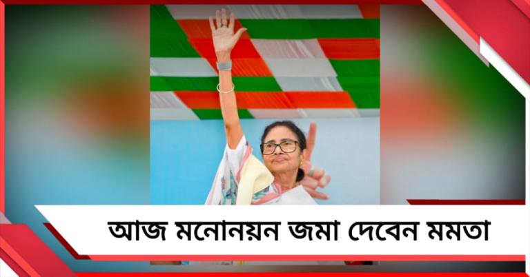 আজ ভবানীপুরের প্রার্থী হিসেবে মনোনয়ন পেশ করবেন মমতা, কালীঘাট থেকে বর্ণাঢ্য মিছিল