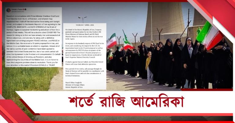 যুদ্ধ থামল! ইরানের শর্তে মাথা নত আমেরিকার