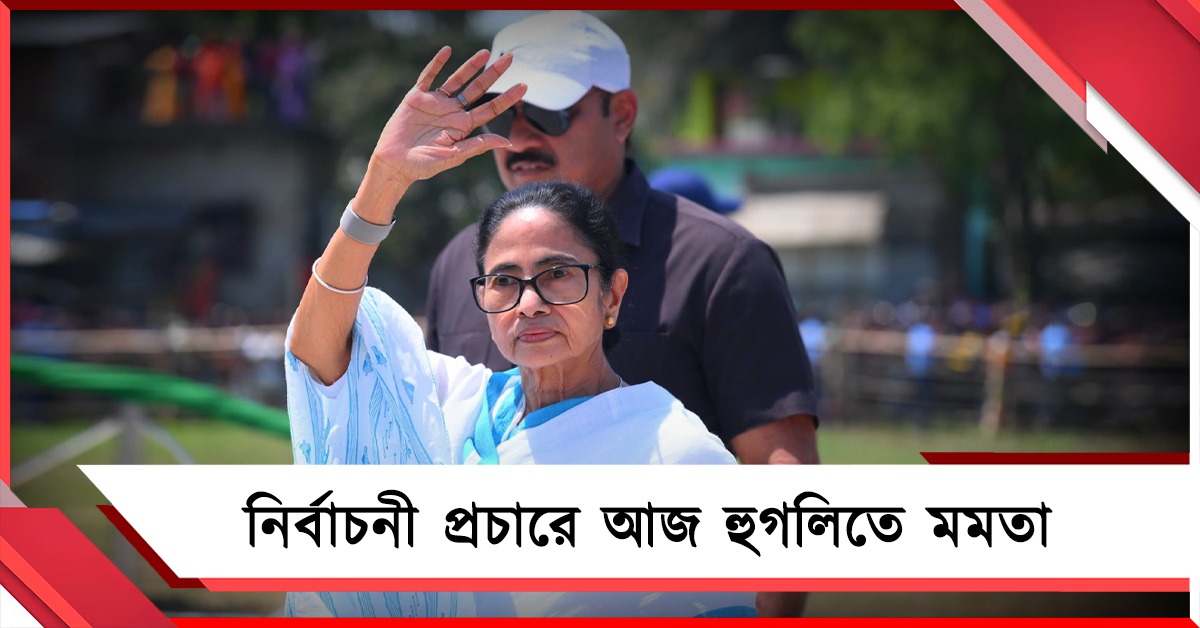 নির্বাচনী প্রচারে আজ হুগলিতে মমতা, সভা করবেন আরামবাগ-বলাগড়-শ্রীরামপুরে