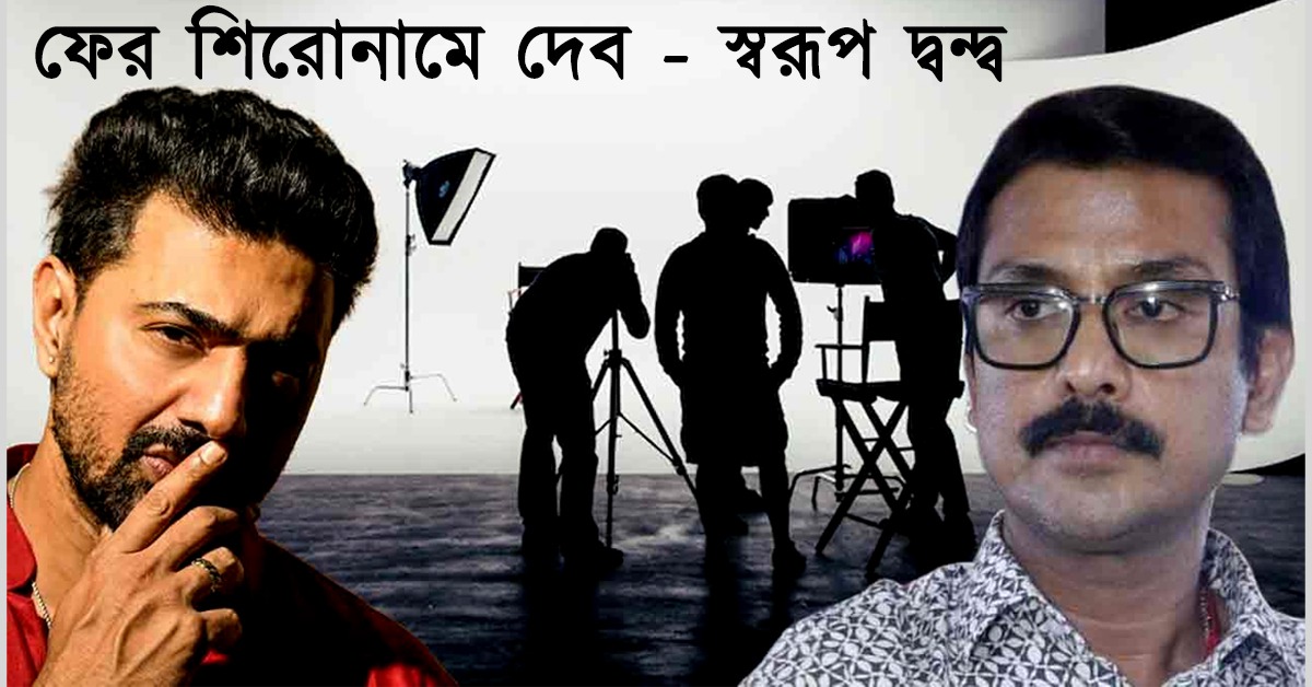 স্টুডিও পাড়ায় 'নিষিদ্ধ' অভিনেতা-পরিচালকরা কাজে ফিরবেন কি, ফের শিরোনামে দেব - স্বরূপ দ্বন্দ্ব!