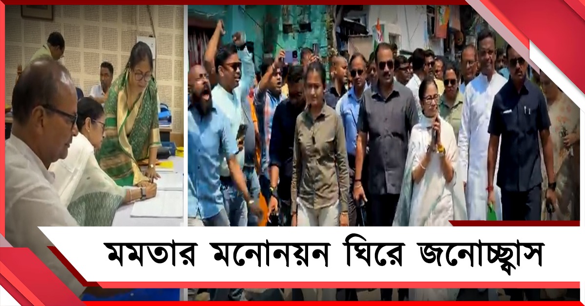 কালীঘাট থেকে সার্ভে বিল্ডিংয়ের রাস্তায় জন- উন্মাদনা, মনোনয়ন জমা দিলেন মমতা 