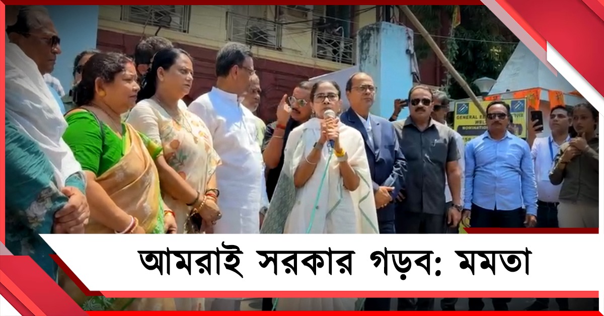 আমরাই সরকার গড়ব, মনোনয়ন জমা দিয়ে আত্মবিশ্বাসী মমতা