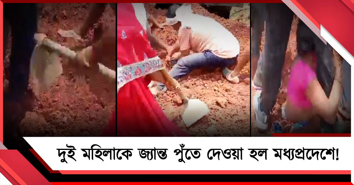 বিজেপির নারী সুরক্ষার কী নমুনা! জীবন্ত পুঁতে দেওয়া হয় মহিলাদের, বিশ্বাস করবেন না মোদি-শাহদের