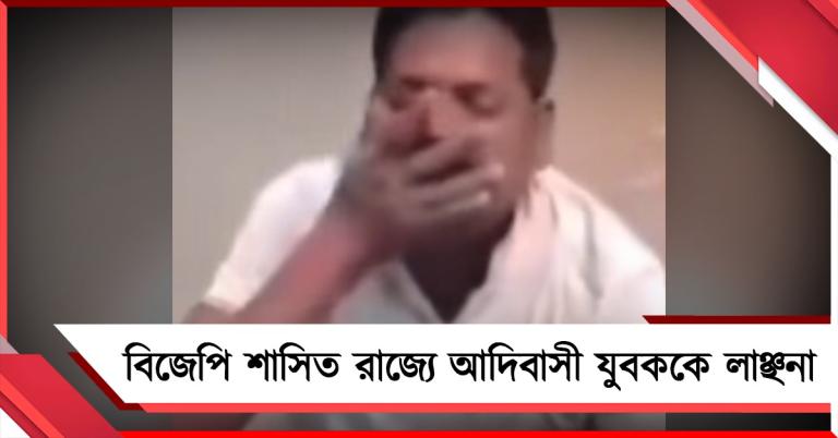 ''আদিবাসী লাঞ্ছনা'', প্রকাশ্যে দলিত যুবককে খাওয়ানো হল গোবর! নিন্দায় সরব তৃণমূল কংগ্রেস
