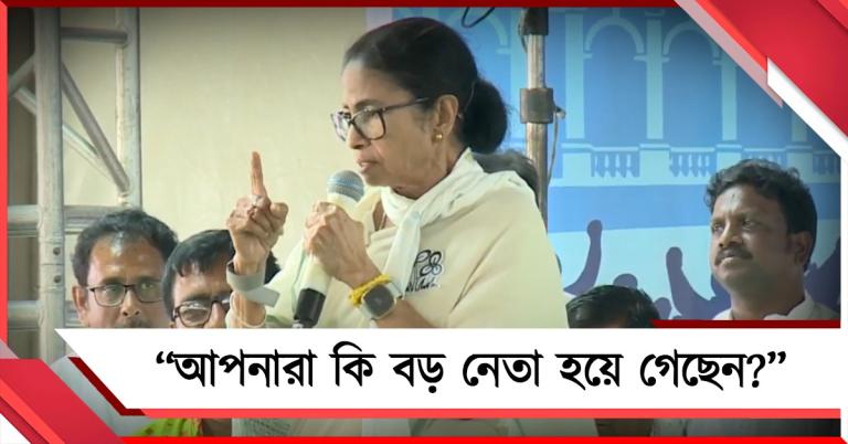 আপনারা কি বড় নেতা হয়ে গেছেন? আরামবাগের সভায় কাদের বললেন তৃণমূল সুপ্রিমো