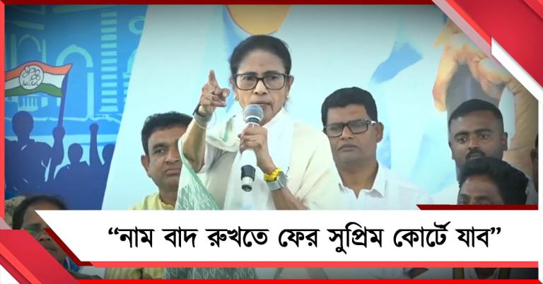 আবার আদালতে যাব! SIR-এর নাম বাদ নিয়ে আরামবাগ থেকে চড়া সুর মমতার