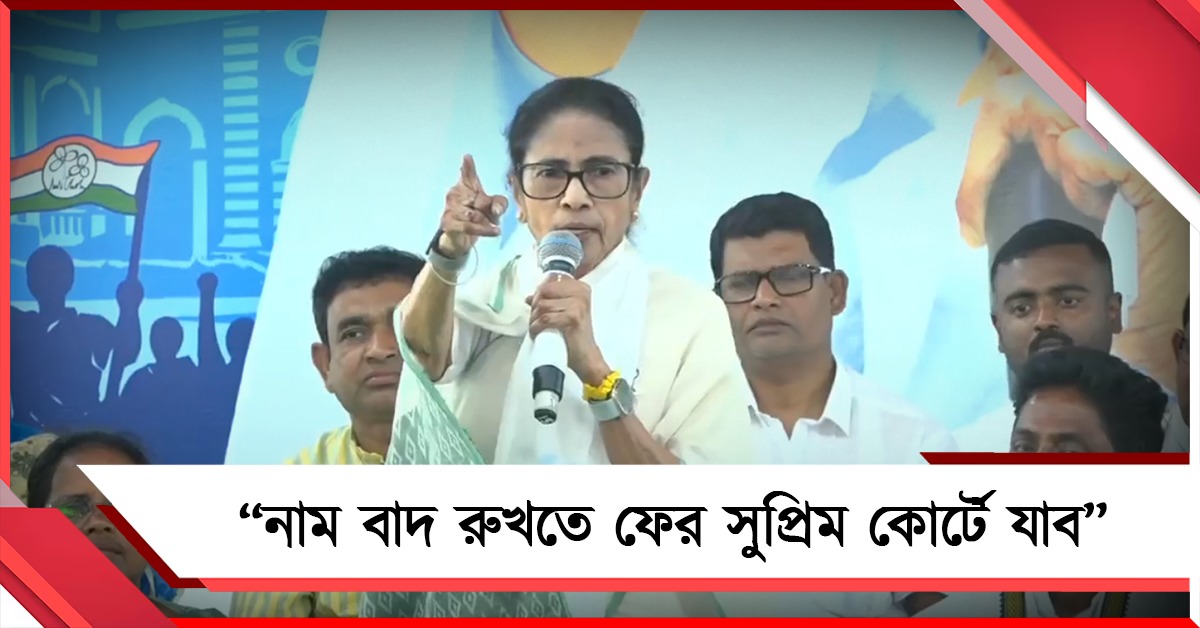 আবার আদালতে যাব! SIR-এর নাম বাদ নিয়ে আরামবাগ থেকে চড়া সুর মমতার