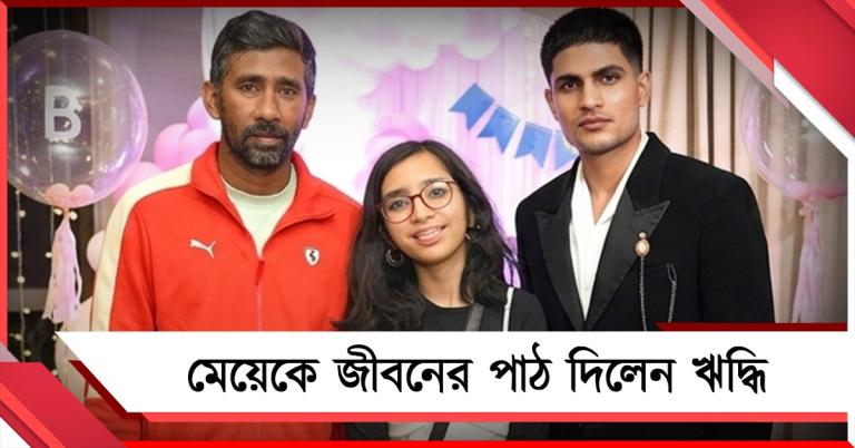 বাবার সৌজন্যে হবে না গিল সাক্ষাৎ, মেয়েকে জীবনের পাঠ দিলেন ঋদ্ধি