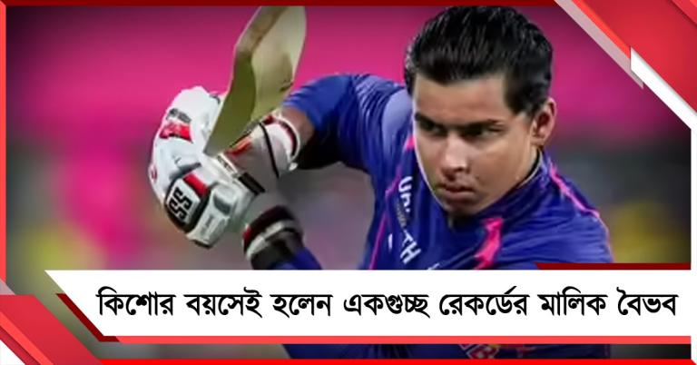 IPL: ব্যাট হাতে তাণ্ডব বৈভবের, কিশোর বয়সেই হলেন একগুচ্ছ রেকর্ডের মালিক