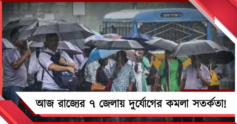 আজ রাজ্যের ৭ জেলায় দুর্যোগের কমলা সতর্কতা! 