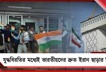 যুদ্ধবিরতির মধ্যেই ভারতীয়দের দ্রুত ইরান ছাড়ার নির্দেশ! ক্রমশ বাড়ছে উদ্বেগ