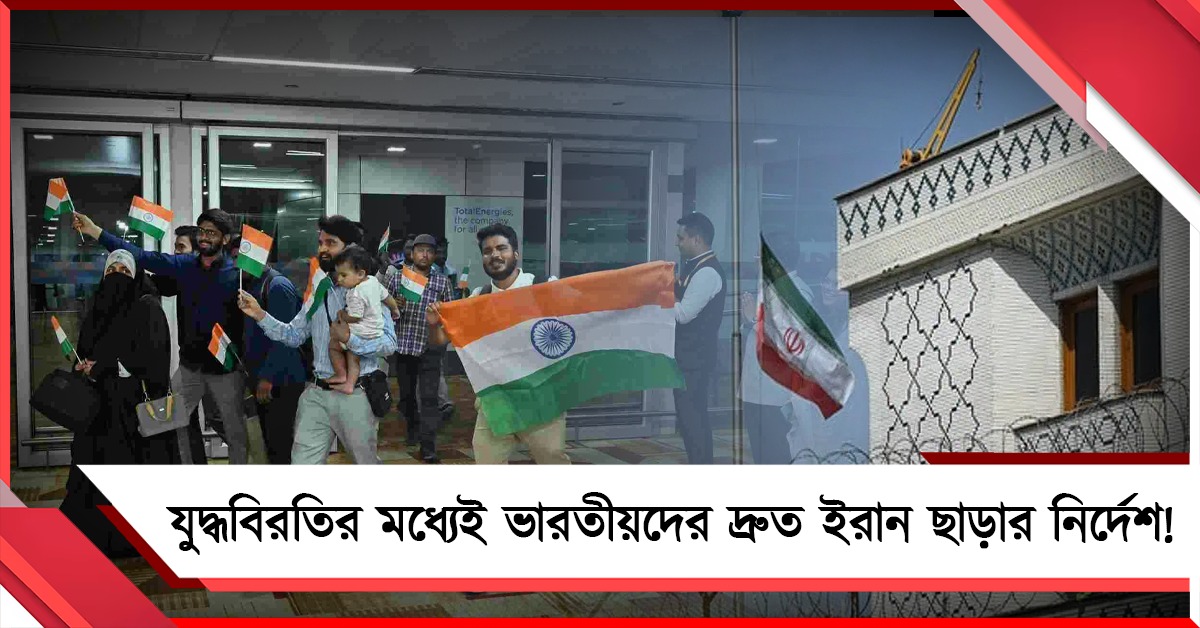 যুদ্ধবিরতির মধ্যেই ভারতীয়দের দ্রুত ইরান ছাড়ার নির্দেশ! ক্রমশ বাড়ছে উদ্বেগ