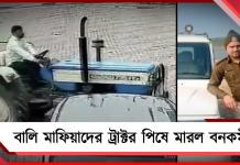 বিজেপি শাসিত মধ্যপ্রদেশে প্রশাসনের ব্যর্থতা, বালি মাফিয়াদের ট্রাক্টর পিষে মারল বনকর্মীকে