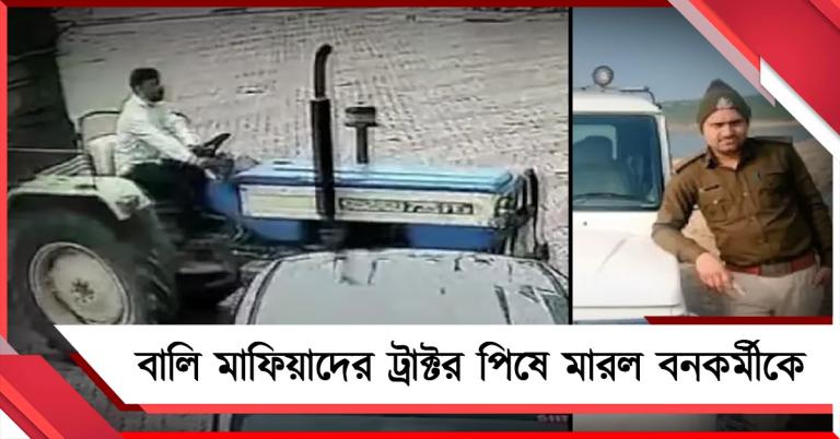 বিজেপি শাসিত মধ্যপ্রদেশে প্রশাসনের ব্যর্থতা, বালি মাফিয়াদের ট্রাক্টর পিষে মারল বনকর্মীকে