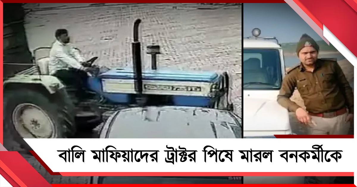 বিজেপি শাসিত মধ্যপ্রদেশে প্রশাসনের ব্যর্থতা, বালি মাফিয়াদের ট্রাক্টর পিষে মারল বনকর্মীকে