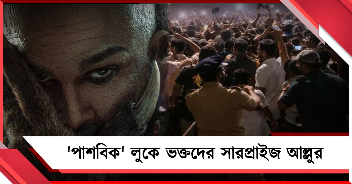 জন্মদিনে 'পাশবিক' লুকে ভক্তদের সারপ্রাইজ আল্লুর, অভিনেতার বাড়ির সামনে পুলিশের লাঠিচার্জ