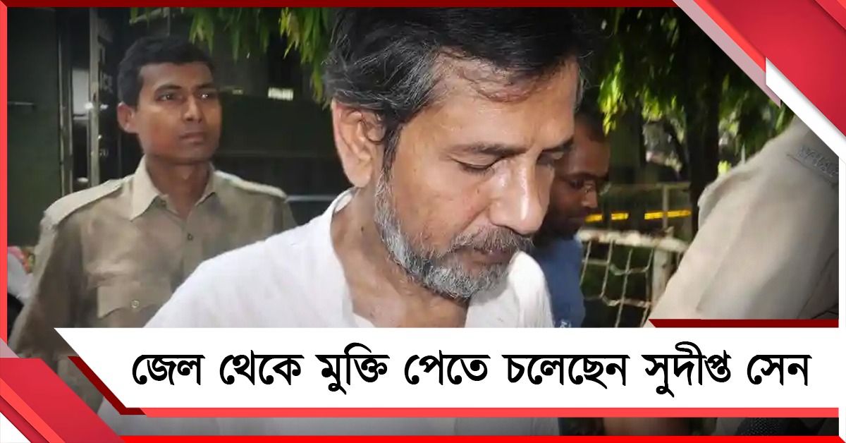 সব মামলায় জামিন: জেল থেকে মুক্তি পেতে চলেছেন সারদাকর্তা সুদীপ্ত সেন
