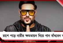 ভুলের খেসারত! চাপে পড়ে নারীর ক্ষমতায়ন নিয়ে গান বাঁধবেন বাদশা