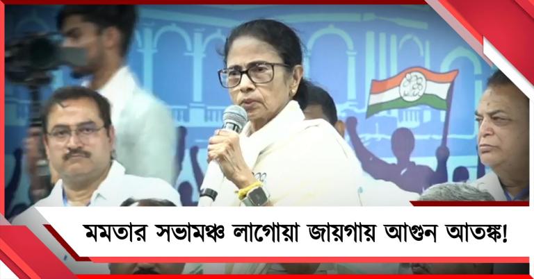 সভামঞ্চ লাগোয়া জায়গায় বৈদ্যুতিক স্পার্ক! ক্ষুব্ধ মমতা