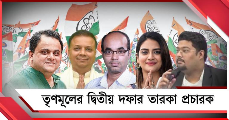 বঙ্গে দ্বিতীয় দফার নির্বাচন: তারকা প্রচারক তালিকা প্রকাশ তৃণমূলের