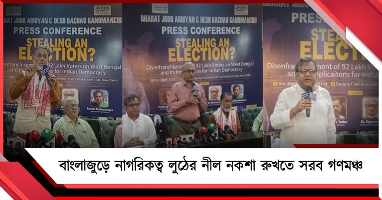 ভোটার তালিকায় কোপ: বাংলাজুড়ে নাগরিকত্ব লুঠের নীল নকশা রুখতে সরব গণমঞ্চ 
