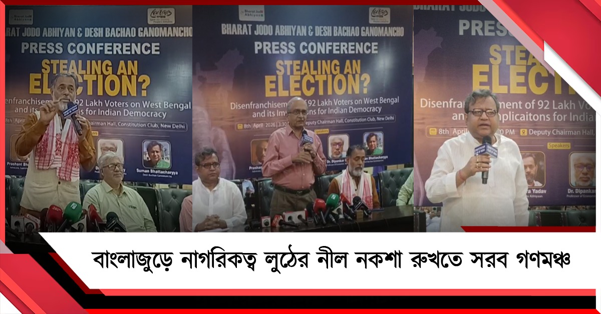 ভোটার তালিকায় কোপ: বাংলাজুড়ে নাগরিকত্ব লুঠের নীল নকশা রুখতে সরব গণমঞ্চ 
