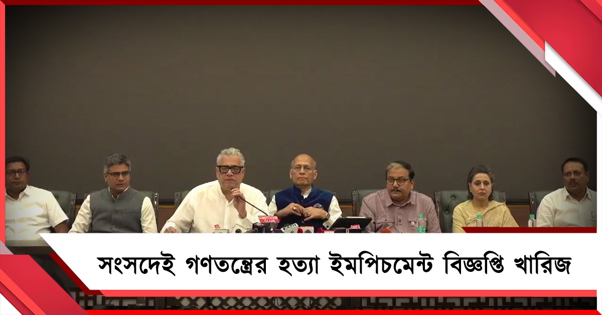 ইমপিচমেন্ট বিজ্ঞপ্তি খারিজ গণতন্ত্রের উপরই প্রশ্ন: জ্ঞানেশ-ইস্যুতে একজোট I.N.D.I.A.