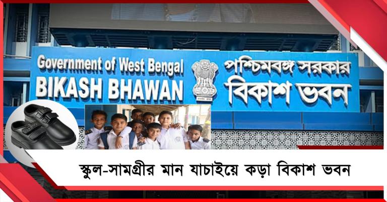 পড়ুয়াদের পোশাক-জুতোর গুণগত মানে কড়া নজর! আচমকা পরিদর্শনে নামছে বিকাশ ভবন