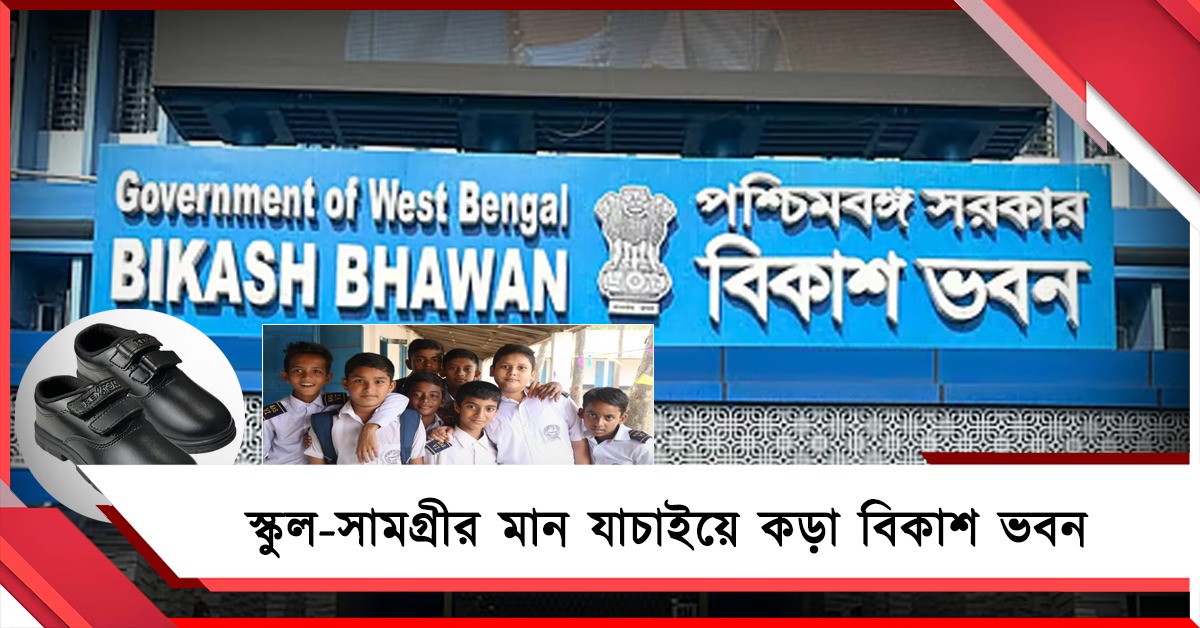 পড়ুয়াদের পোশাক-জুতোর গুণগত মানে কড়া নজর! আচমকা পরিদর্শনে নামছে বিকাশ ভবন