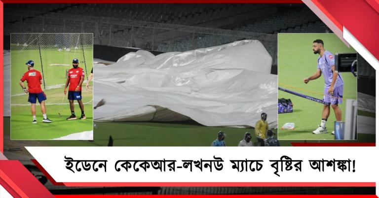 IPL: বরুণ-নারিনকে নিয়ে জারি উদ্বেগ, কেকেআর-লখনউ ম্যাচে ভিলেন হবে বৃষ্টি?
