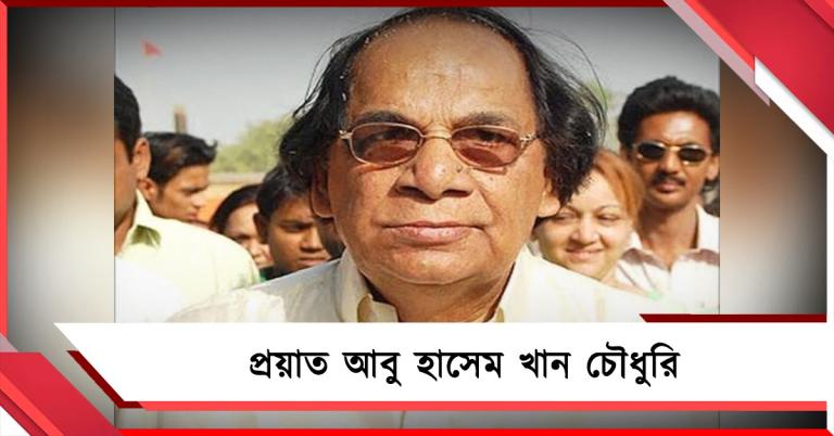 প্রয়াত আবু হাসেম খান চৌধুরি: মালদহ কংগ্রেসে যুগের অবসান