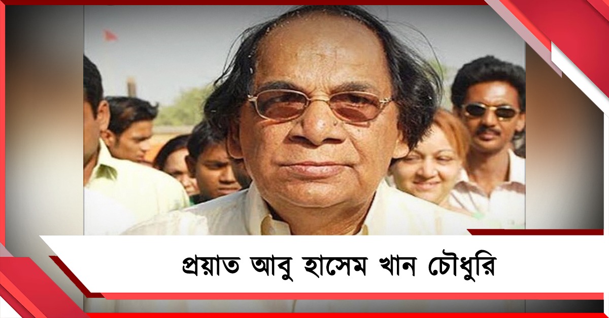 প্রয়াত আবু হাসেম খান চৌধুরি: মালদহ কংগ্রেসে যুগের অবসান