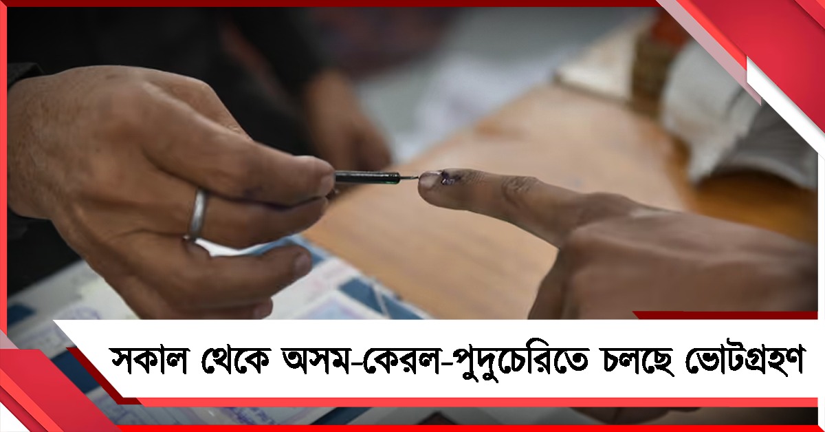 বৃহস্পতির সকাল থেকে অসম-কেরল-পুদুচেরিতে চলছে ভোটগ্রহণ, নজরে তিন রাজ্যের উপনির্বাচনও 
