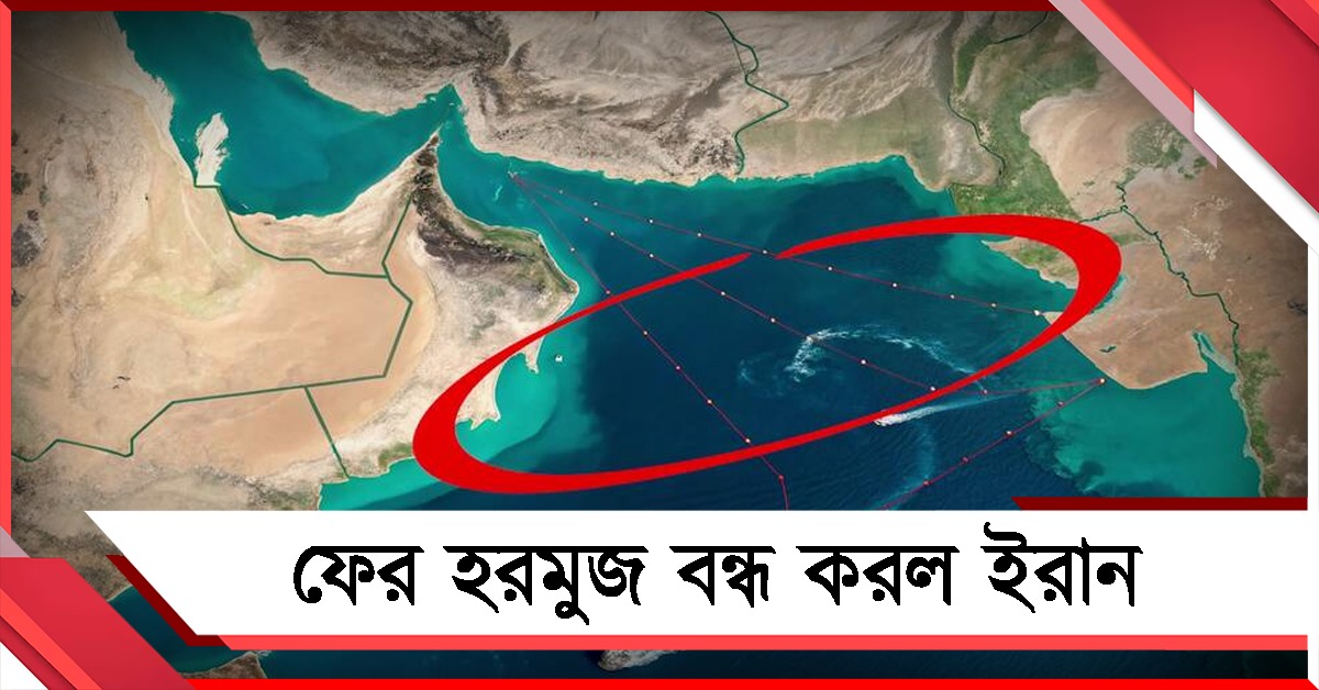 সংঘর্ষবিরতি লঙ্ঘন ইজরায়েলের, ফের হরমুজ বন্ধ করল ইরান