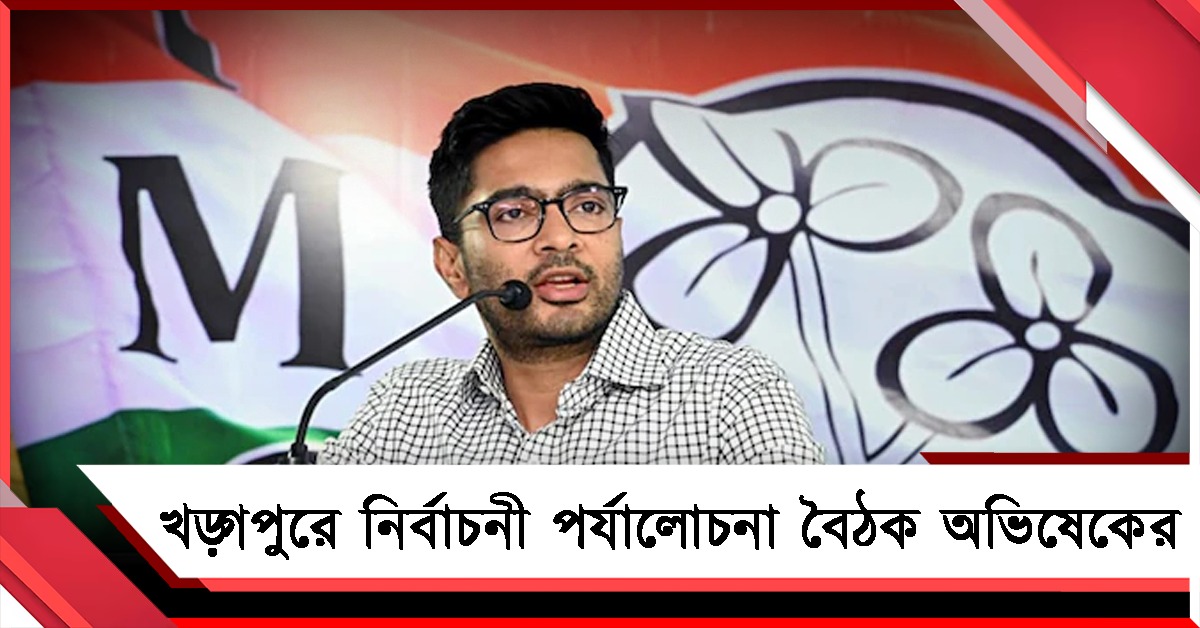 ভোটমুখী বঙ্গে আজ খড়্গপুরে নির্বাচনী পর্যালোচনা বৈঠক করবেন অভিষেক