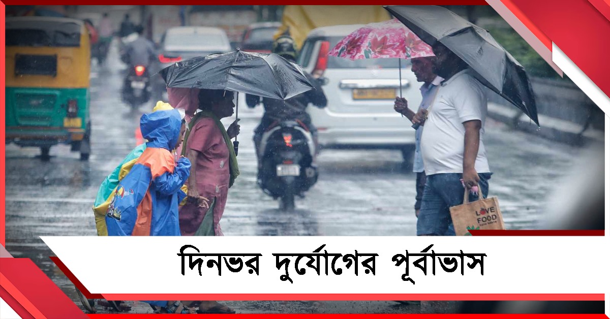 বৃষ্টি দিয়ে শুরু বৃহস্পতির সকাল, দিনভর দুর্যোগের পূর্বাভাস