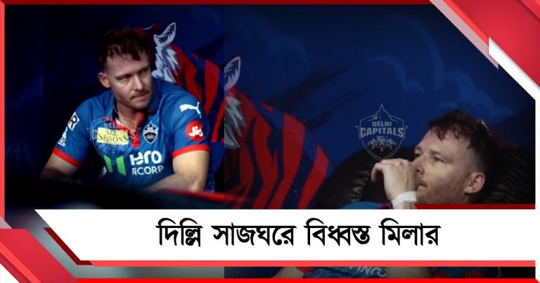 IPL: নায়ক হওয়ার দিনেই খলনায়ক, দিল্লি সাজঘরেও একা হয়ে গেলেন মিলার!