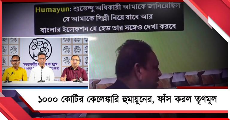১০০০ কোটির কেলেঙ্কারি হুমায়ুনের, জড়িত প্রধানমন্ত্রীর দফতরও! ফাঁস করল তৃণমূল