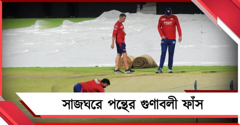IPL:কেকেআর ম্যাচের আগে প্রকাশ্যে পন্থের গুণ, জানুন আবহাওয়ার আপডেট