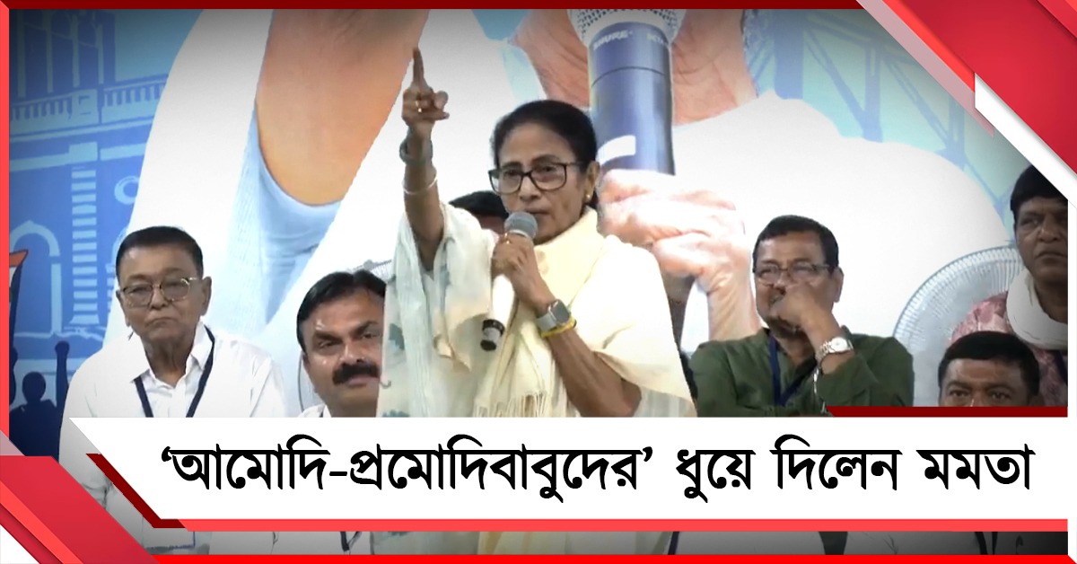 মাছ উৎপাদনে সাবলম্বী বাংলা: ‘আমোদি-প্রমোদিবাবুদের’ ধুয়ে দিয়ে জানালেন তৃণমূল সুপ্রিমো
