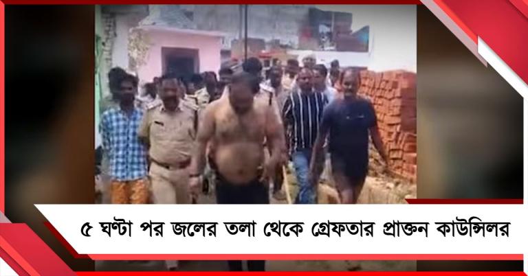 পদ্মের ডাঁটি দিয়ে অক্সিজেন! ৫ ঘণ্টা পর জলের তলা থেকে গ্রেফতার প্রাক্তন কাউন্সিলর