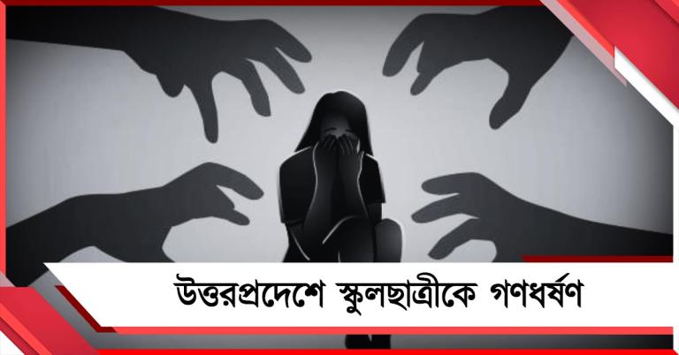 উত্তরপ্রদেশে স্কুলছাত্রীকে গণধর্ষণের অভিযোগ! ডবল ইঞ্জিন রাজ্যে নারীসুরক্ষা প্রহসন, তোপ তৃণমূলের 
